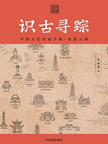 识古寻踪：中国文化史迹手账·北望云阁