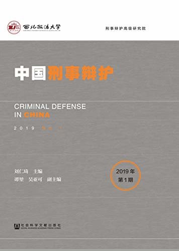 中国刑事辩护（2019年第1期）