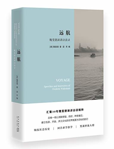 远航：魏斐德演讲访谈录（过去30年中最好的近代中国史学家魏斐德，30年演讲访谈精粹中文合集首次出版）
