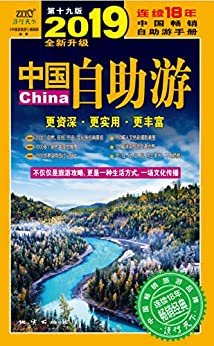 2019中国自助游（2019全新升级版）