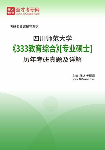 圣才考研网·2021年考研辅导系列·四川师范大学《333教育综合》[专业硕士]历年考研真题及详解 (四川师范333考研资料)