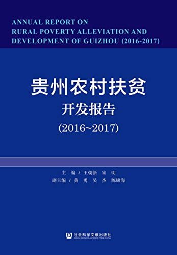 贵州农村扶贫开发报告（2016～2017）