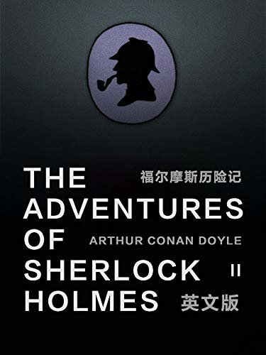 The Adventures of Sherlock Holmes (II)福尔摩斯历险记（英文版） (English Edition)