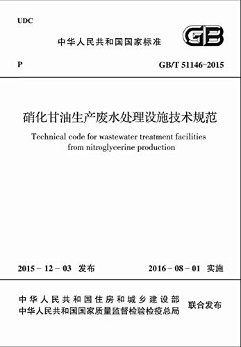 GB/T 51146-2015 硝化甘油生产废水处理设施技术规范