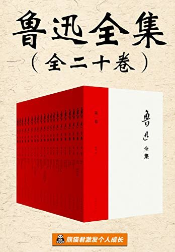 民国时权威的《鲁迅全集》！（全二十卷）（收录鲁迅一生全部作品，原汁原味鲁迅的文字！）