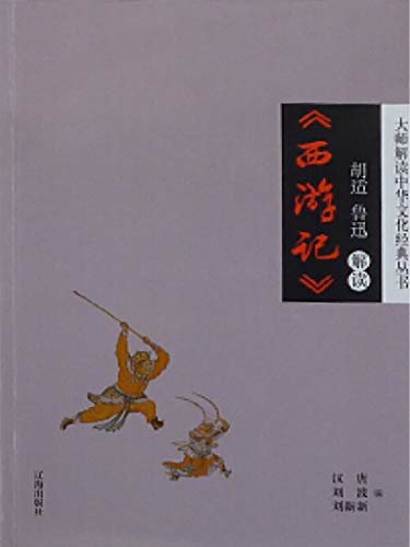 大师解读中华文化经典丛书  胡适、鲁迅解读《西游记》