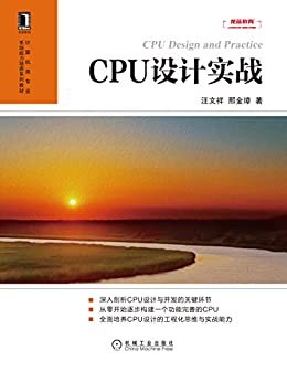 CPU设计实战（一线CPU研发专家撰写，带你从零开始构建出功能丰富的CPU） (计算机类专业系统能力培养系列教材)