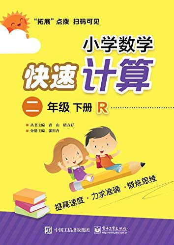 小学数学快速计算.二年级.下册：R