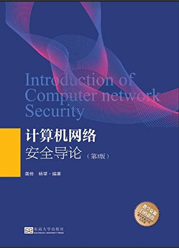 计算机网络安全导论（第3版）