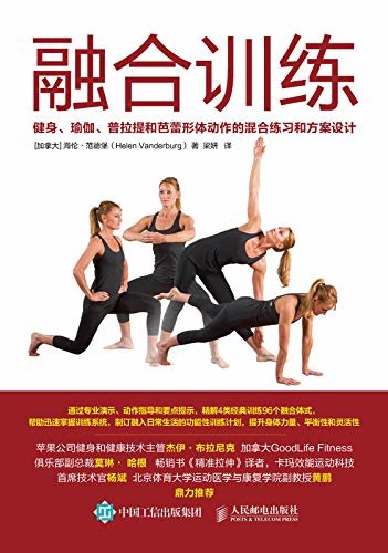 融合训练：健身、瑜伽、普拉提和芭蕾形体动作的混合练习和方案设计