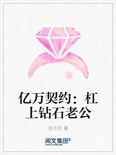 亿万契约：杠上钻石老公（阅文白金大神作家作品）