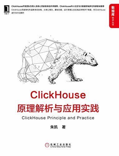 ClickHouse原理解析与应用实践(全方位解析ClickHouse，ClickHouse华人社区与大数据领域多位专家联袂推荐) (数据库技术丛书)