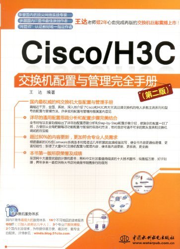 Cisco/H3C交换机配置与管理完全手册（第二版）