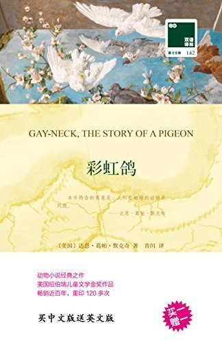 彩虹鸽 Gay-neck,the Story of a Pigeon(中英双语) (双语译林 壹力文库) (English Edition)