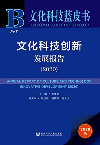 文化科技创新发展报告（2020） (文化科技蓝皮书)