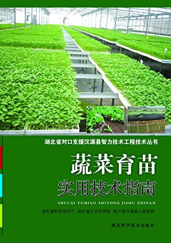 蔬菜育苗实用技术指南 (湖北省对口支援汉源县智力技术工程技术丛书)