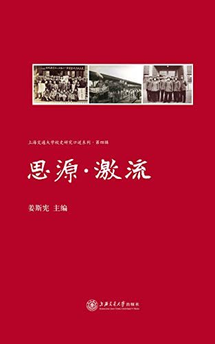 思源·激流（上海交通大学校史研究口述系列·第四辑）