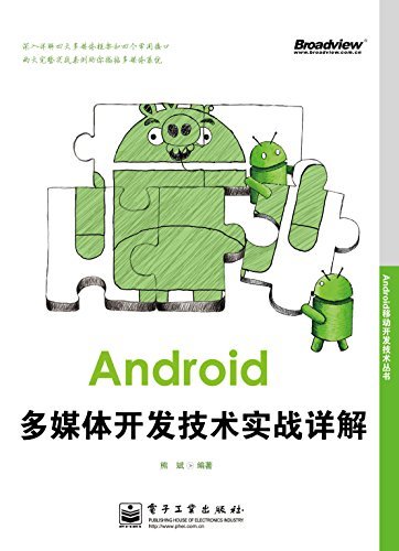 Android移动开发技术丛书:Android多媒体开发技术实战详解