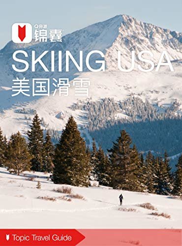 穷游锦囊：美国滑雪
