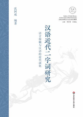 汉语近代二字词研究: 语言接触与汉语的近代演化
