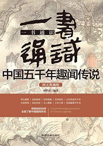 一书通识中国五千年趣闻传说：图文典藏版