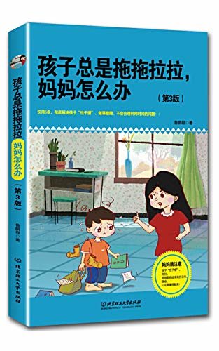 孩子总是拖拖拉拉，妈妈怎么办（第3版）（仅用5步，彻底解决孩子“性子慢”、做事磨蹭、不会合理利用时间的问题！妈妈请注意：孩子“性子慢”、拖拉，直接影响他未来的工作、就业，一定要重视起来！）