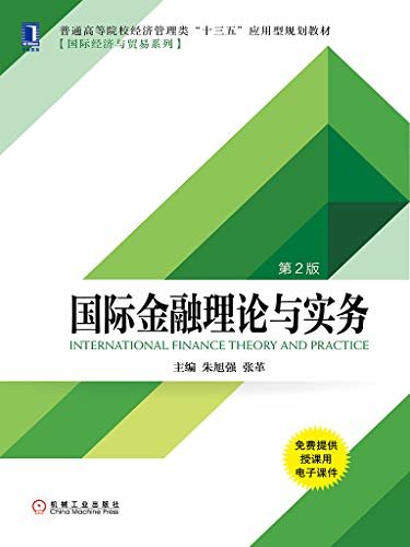 国际金融理论与实务（第2版） (普通高等院校经济管理类“十三五”应用型规划教材·国际经济与贸易系列)
