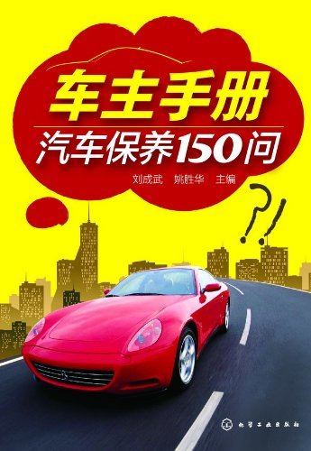 车主手册：汽车保养150问