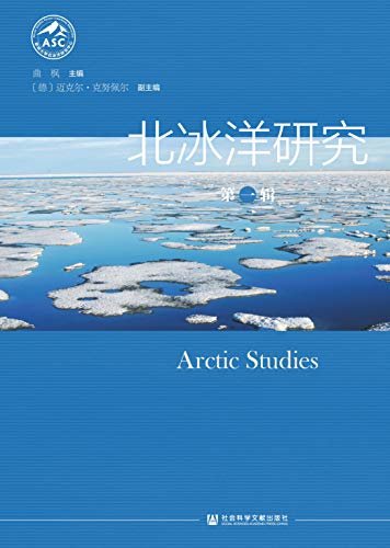 北冰洋研究（第1辑）