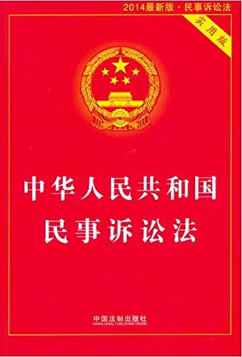 中华人民共和国民事诉讼法(实用版)(2014)