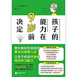 孩子的能力在9岁前决定