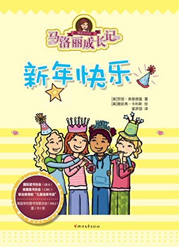 马洛丽成长记：新年快乐（亚马逊五星级童书，一个“不完美”小孩的“完美成长记”，成长必读，情商教育，每天进步一点点。）
