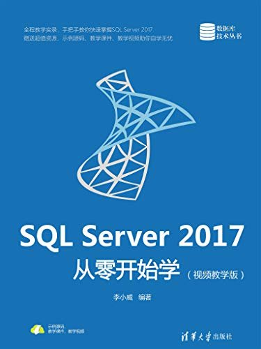 SQL Server 2017从零开始学（视频教学版）
