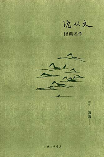 沈从文经典名作：萧萧（中册 不仅《朗读者》董卿爱读沈从文 另有27位专家共读人：弟子汪曾祺、作家王安忆等名家 理想国出品）