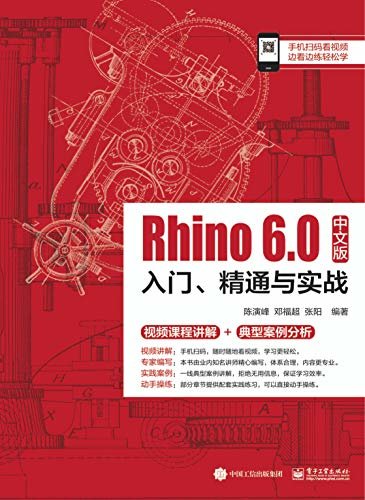 Rhino 6.0中文版入门、精通与实战