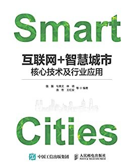 互联网+智慧城市：核心技术及行业应用