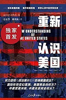 重新认识美国【灯塔国黯然失色？梦游貌合神离？总统“推特治国”？权力游戏与政治算计如何影响美国政治？中美贸易冲突，中美关系何去何从？中美贸易战必读！】