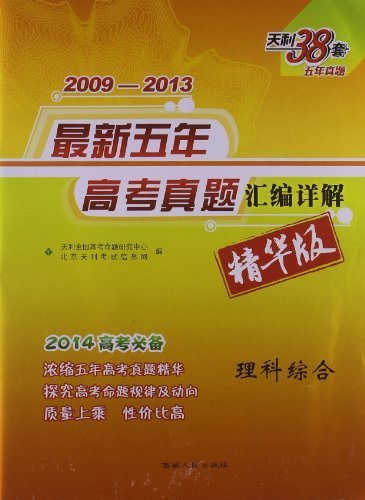天利38套·(2014年)最新五年高考真题汇编详解:理科综合(2009-2013)