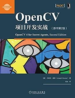 OpenCV项目开发实战（原书第2版）(详细阐述了与OpenCV移动应用程序相关的基本解决方案,并提供了相应的示例、代码，以帮助读者进一步理解相关方案的实现过程。) (华章程序员书库)