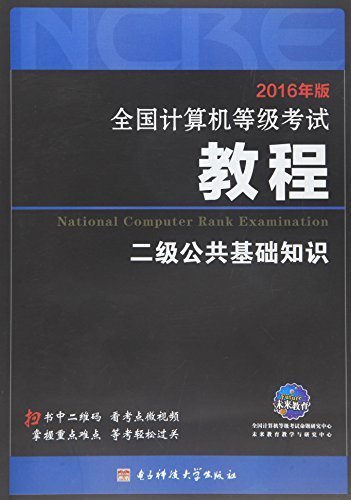 (2016年版)全国计算机等级考试教程:二级公共基础知识