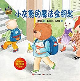 谭旭东童话系列：小灰熊的魔法金钥匙