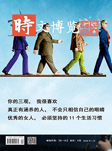 时文博览 月刊 2018年01期