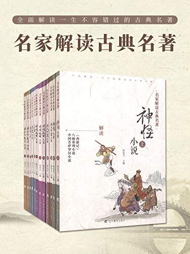 名家解读古典名著系列小说（套装共12册）多方面对中国古典名著进行了全方位的解读