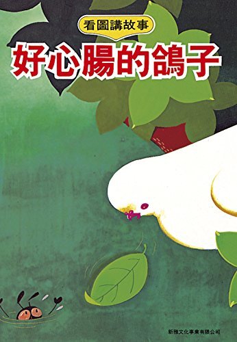 好心腸的鴿子 (Traditional Chinese Edition)