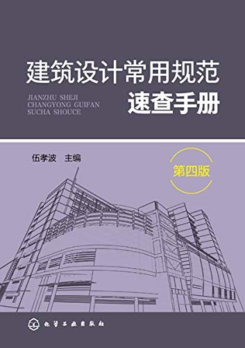 建筑设计常用规范速查手册(第四版)