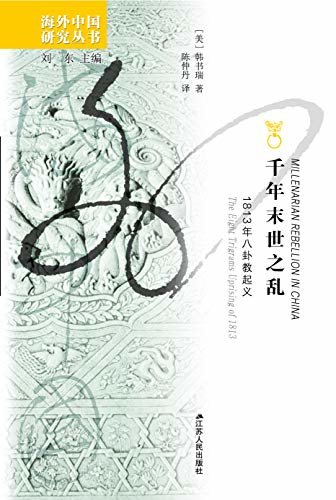 千年末世之乱：1813年八卦教起义(全面讲述了“八卦教起义”的全过程。) (海外中国研究丛书)