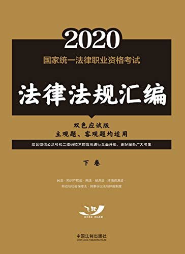 2020国家统一法律职业资格考试法律法规汇编：下卷（双色应试版）