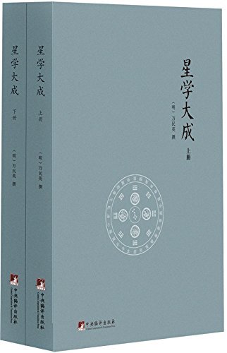 星学大成(套装共2册)