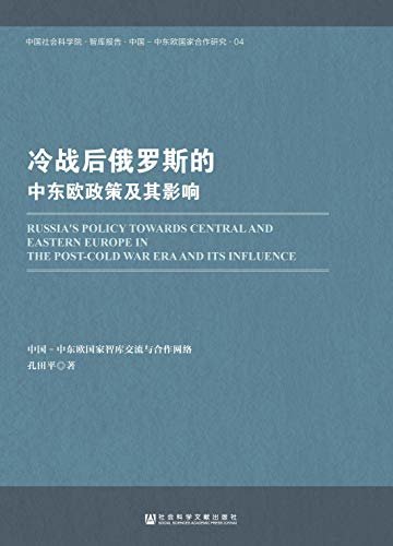 冷战后俄罗斯的中东欧政策及其影响