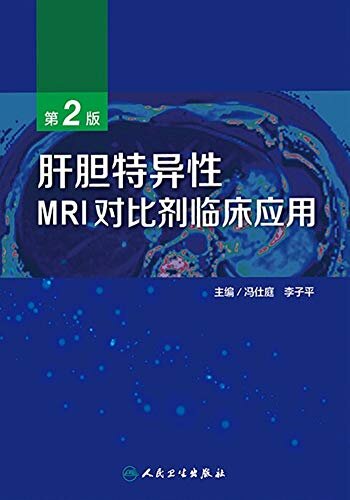 肝胆特异性MRI对比剂临床应用（第2版）